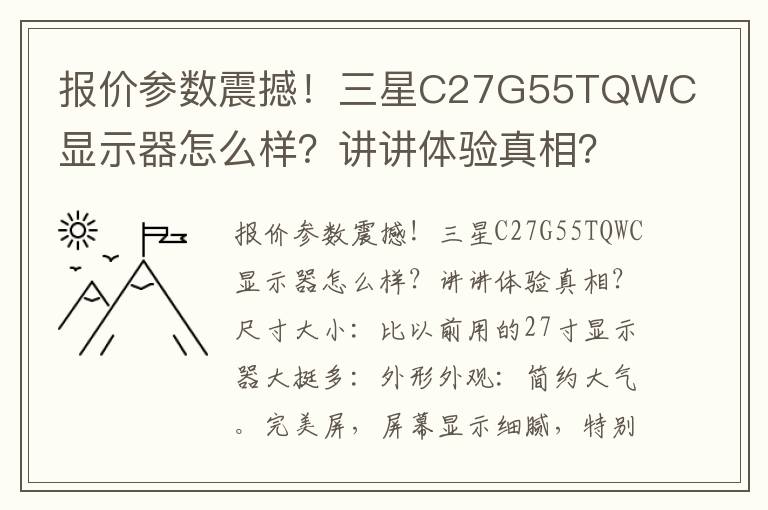 报价参数震撼！三星C27G55TQWC显示器怎么样？讲讲体验真相？