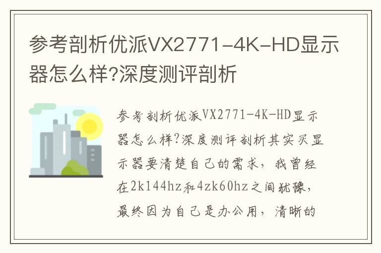 参考剖析优派VX2771-4K-HD显示器怎么样?深度测评剖析