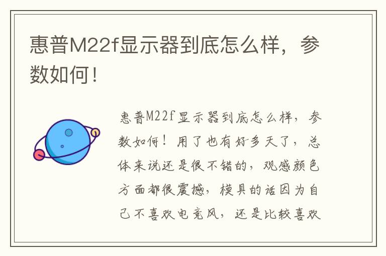 惠普M22f显示器到底怎么样，参数如何！