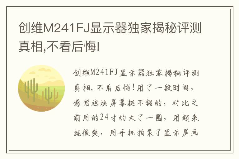 创维M241FJ显示器独家揭秘评测真相,不看后悔!