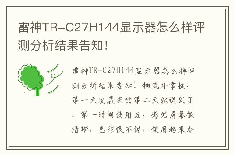 雷神TR-C27H144显示器怎么样评测分析结果告知！