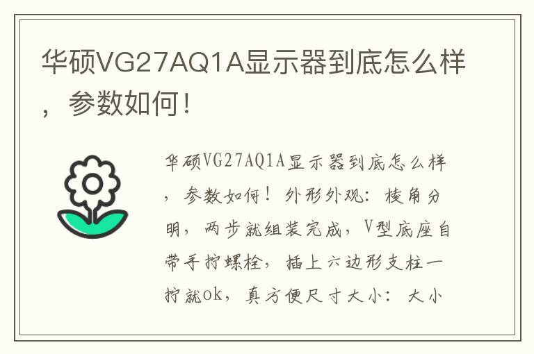 华硕VG27AQ1A显示器到底怎么样，参数如何！