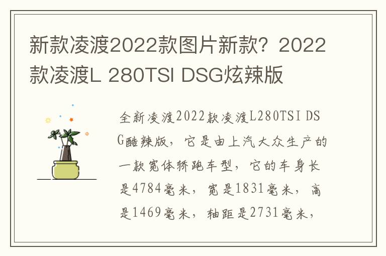 新款凌渡2022款图片新款？2022款凌渡L 280TSI DSG炫辣版