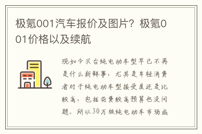 极氪001汽车报价及图片？极氪001价格以及续航