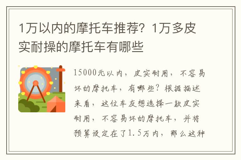 1万以内的摩托车推荐？1万多皮实耐操的摩托车有哪些