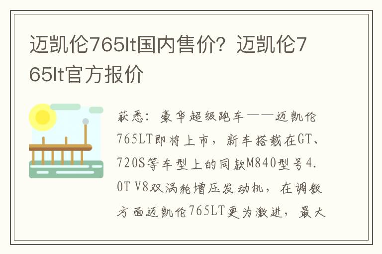 迈凯伦765lt国内售价？迈凯伦765lt官方报价