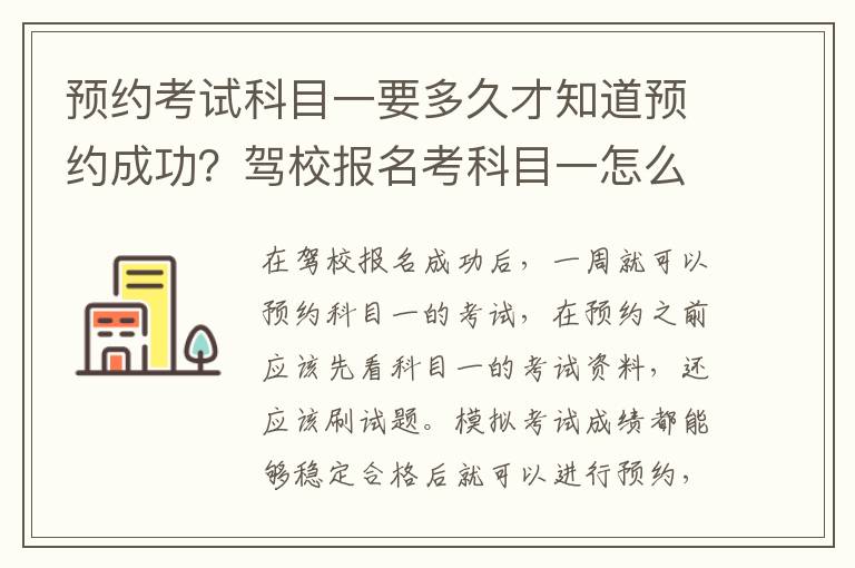 预约考试科目一要多久才知道预约成功？驾校报名考科目一怎么预约