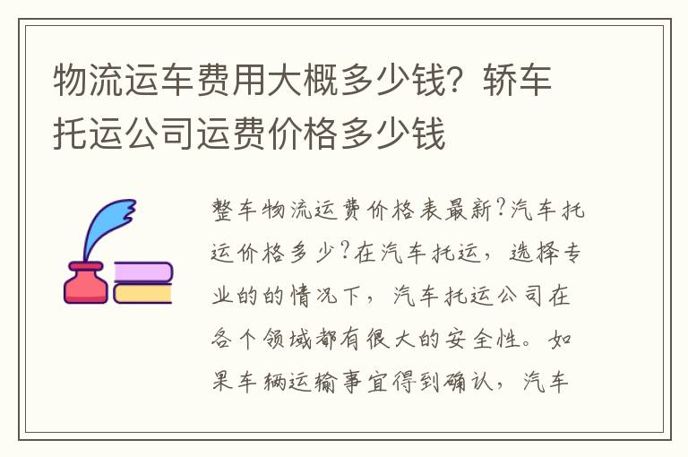 物流运车费用大概多少钱？轿车托运公司运费价格多少钱