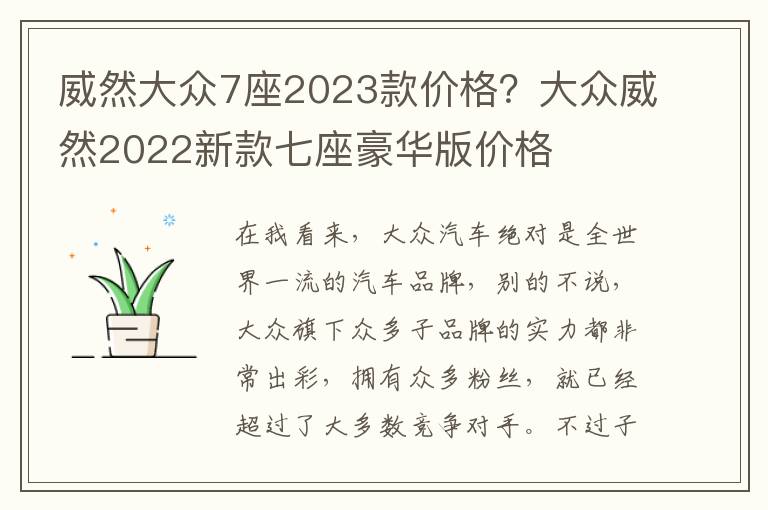 威然大众7座2023款价格？大众威然2022新款七座豪华版价格