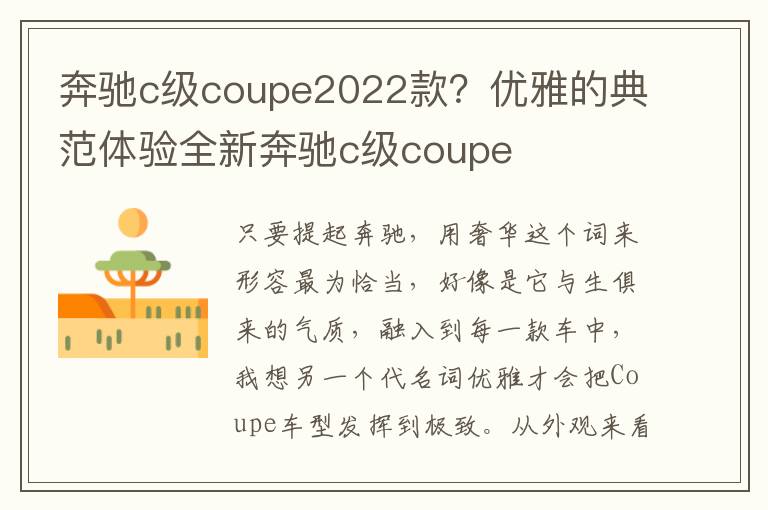 奔驰c级coupe2022款？优雅的典范体验全新奔驰c级coupe