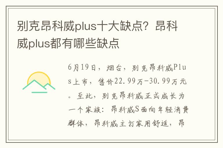 别克昂科威plus十大缺点？昂科威plus都有哪些缺点