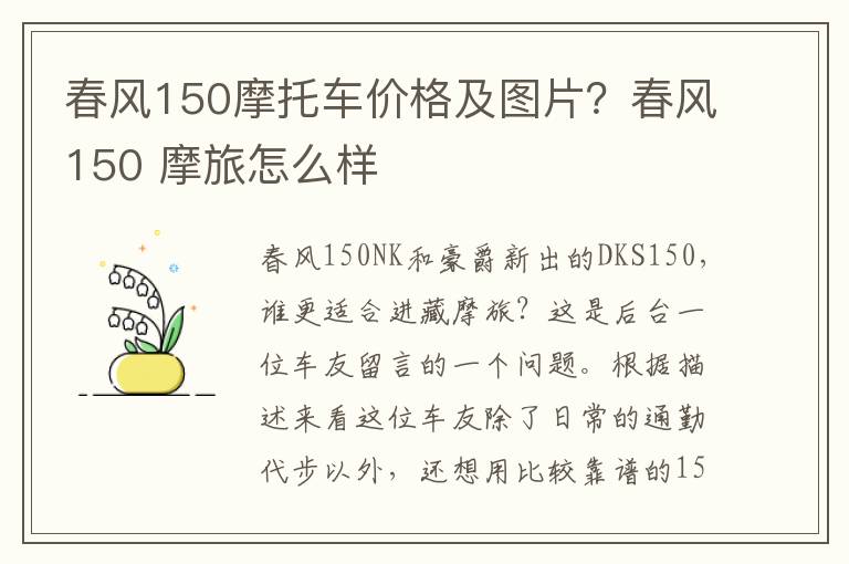 春风150摩托车价格及图片？春风150 摩旅怎么样