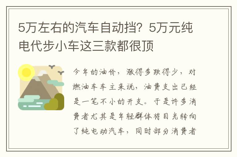 5万左右的汽车自动挡？5万元纯电代步小车这三款都很顶