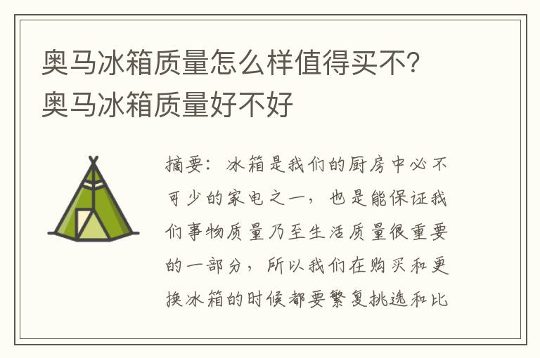 奥马冰箱质量怎么样值得买不？奥马冰箱质量好不好