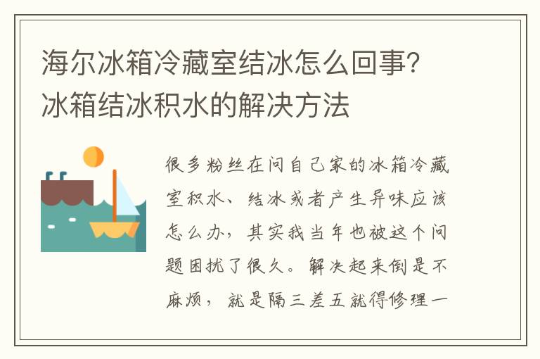 海尔冰箱冷藏室结冰怎么回事？冰箱结冰积水的解决方法