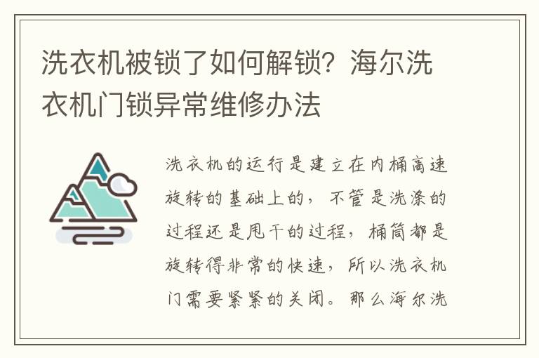 洗衣机被锁了如何解锁？海尔洗衣机门锁异常维修办法