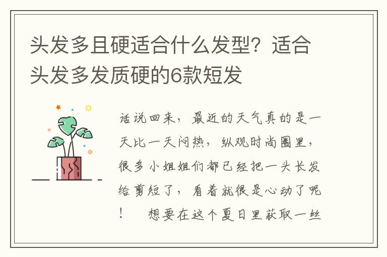 头发多且硬适合什么发型？适合头发多发质硬的6款短发