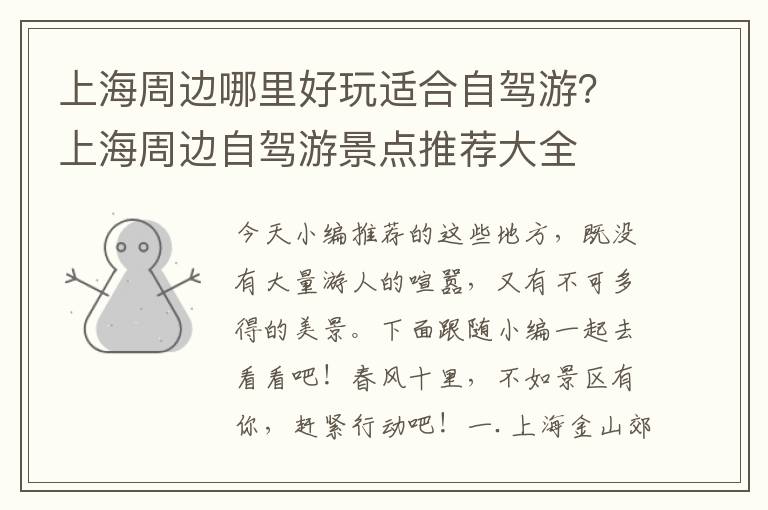 上海周边哪里好玩适合自驾游？上海周边自驾游景点推荐大全