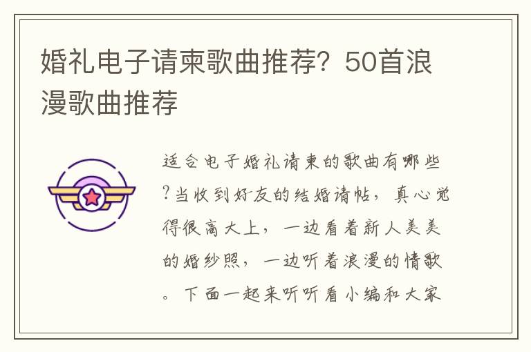 婚礼电子请柬歌曲推荐？50首浪漫歌曲推荐