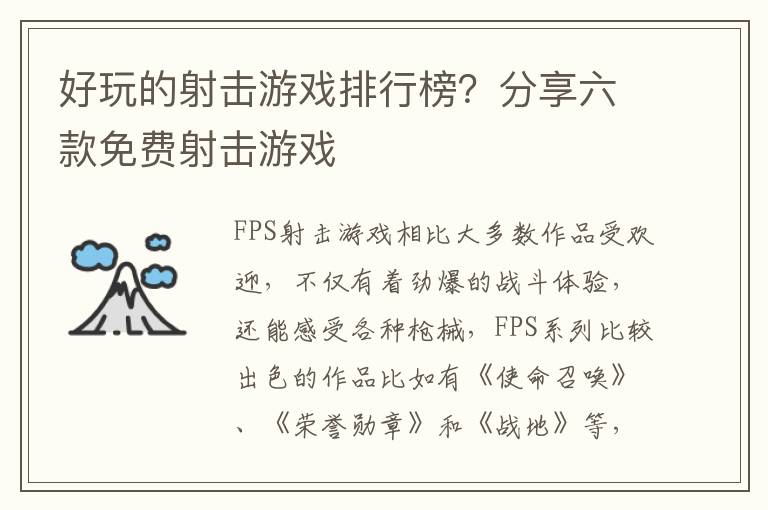 好玩的射击游戏排行榜？分享六款免费射击游戏