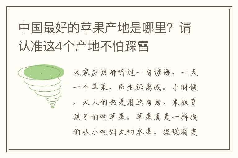 中国最好的苹果产地是哪里？请认准这4个产地不怕踩雷 