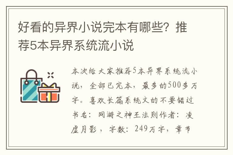 好看的异界小说完本有哪些？推荐5本异界系统流小说