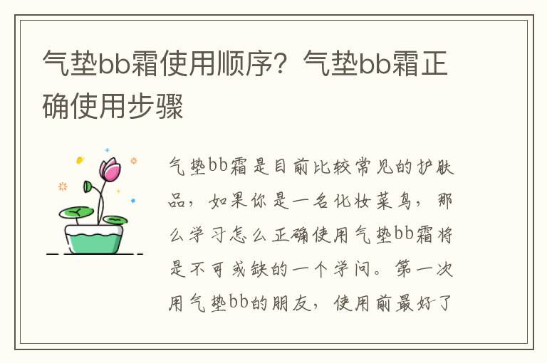 气垫bb霜使用顺序？气垫bb霜正确使用步骤