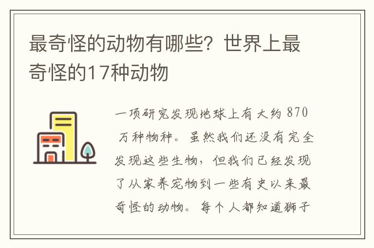 最奇怪的动物有哪些？世界上最奇怪的17种动物