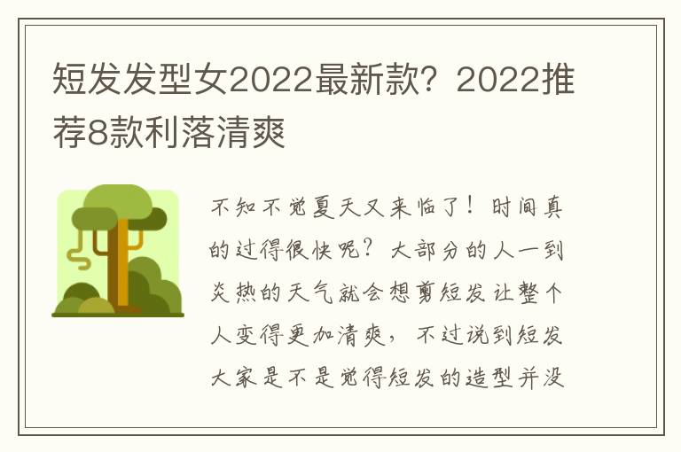 短发发型女2022最新款？2022推荐8款利落清爽