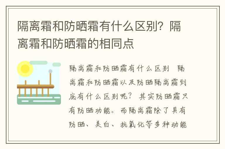 隔离霜和防晒霜有什么区别？隔离霜和防晒霜的相同点