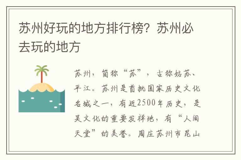 苏州好玩的地方排行榜？苏州必去玩的地方