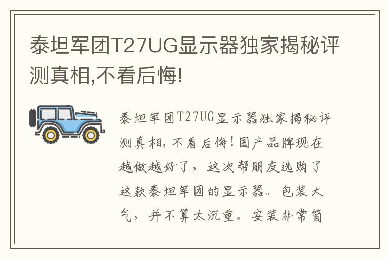 泰坦军团T27UG显示器独家揭秘评测真相,不看后悔!