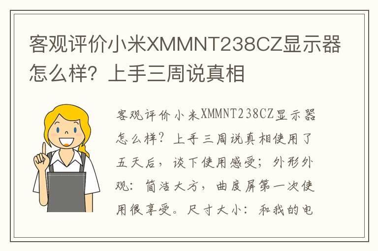 客观评价小米XMMNT238CZ显示器怎么样？上手三周说真相