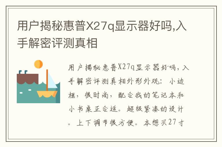 用户揭秘惠普X27q显示器好吗,入手解密评测真相