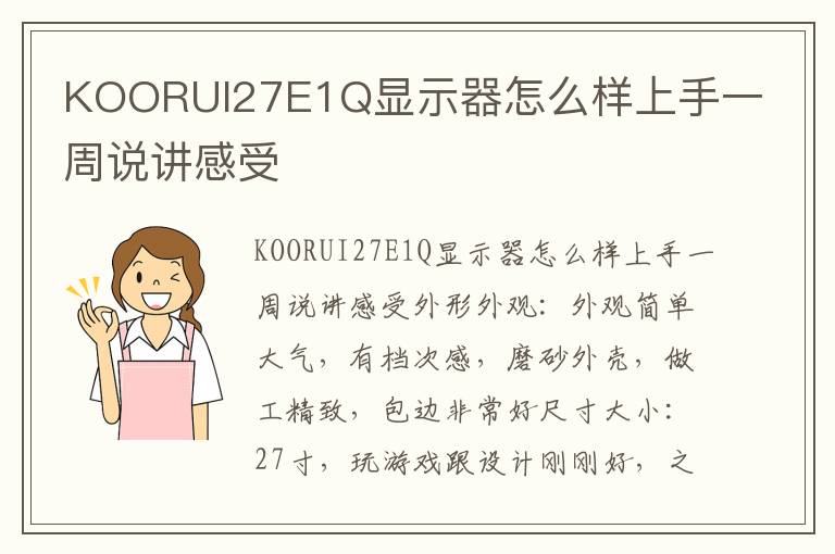 KOORUI27E1Q显示器怎么样上手一周说讲感受