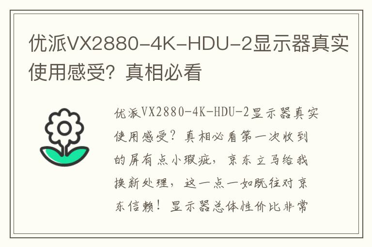 优派VX2880-4K-HDU-2显示器真实使用感受？真相必看