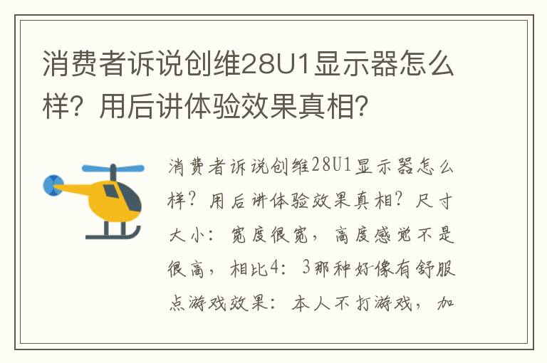 消费者诉说创维28U1显示器怎么样？用后讲体验效果真相？