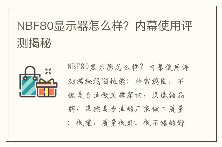 NBF80显示器怎么样？内幕使用评测揭秘