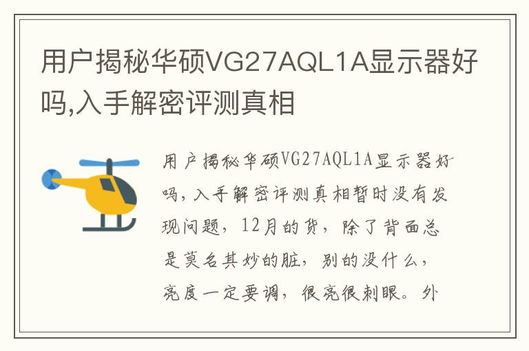 用户揭秘华硕VG27AQL1A显示器好吗,入手解密评测真相