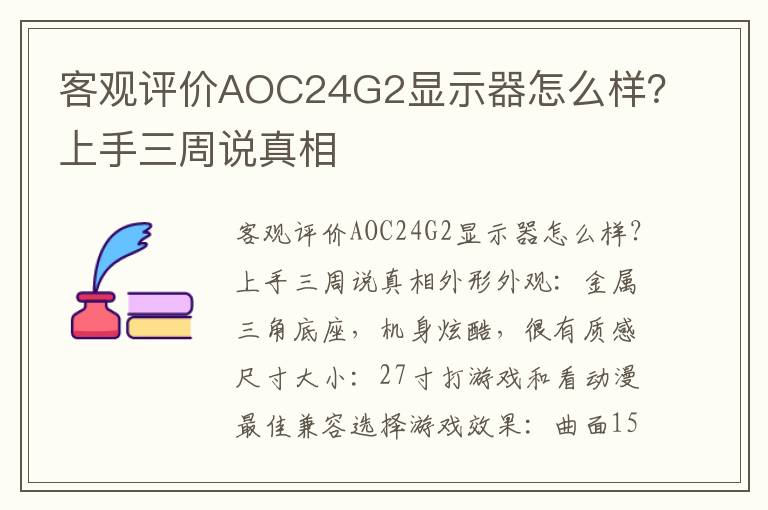 客观评价AOC24G2显示器怎么样？上手三周说真相