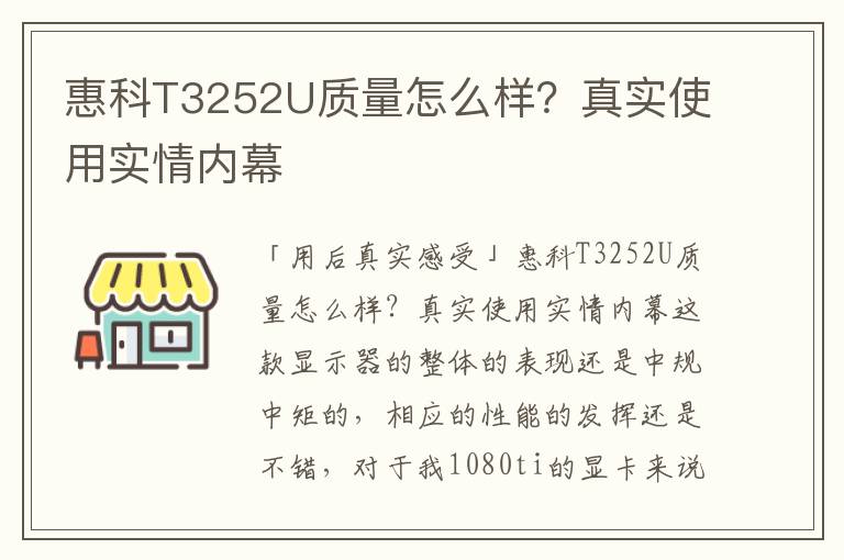 惠科T3252U质量怎么样？真实使用实情内幕