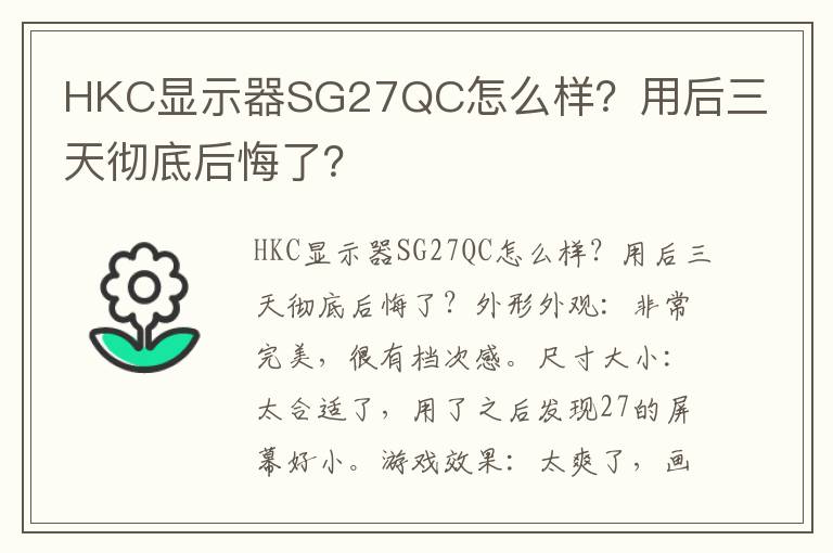 HKC显示器SG27QC怎么样？用后三天彻底后悔了？