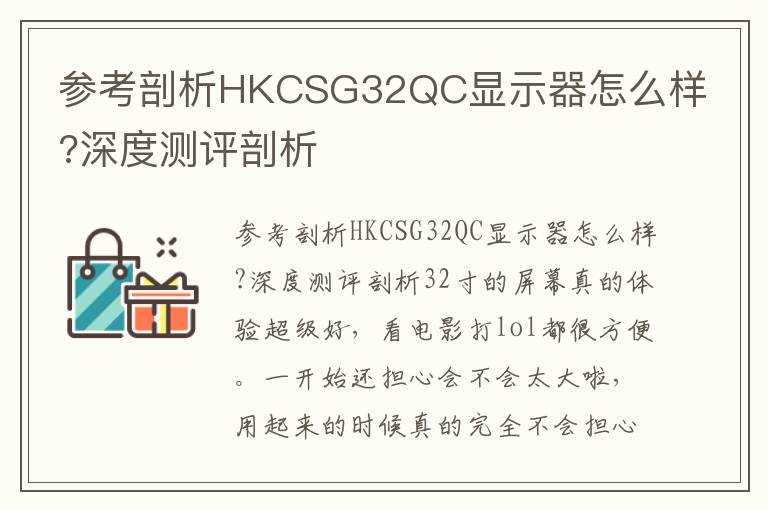 参考剖析HKCSG32QC显示器怎么样?深度测评剖析