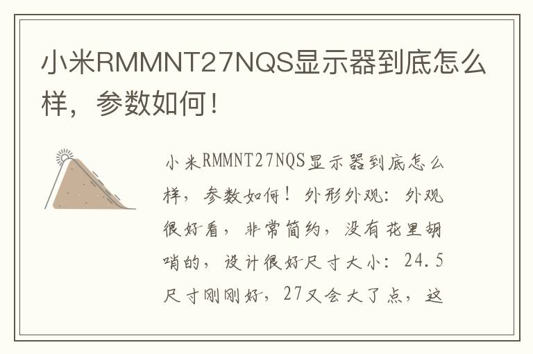 小米RMMNT27NQS显示器到底怎么样，参数如何！