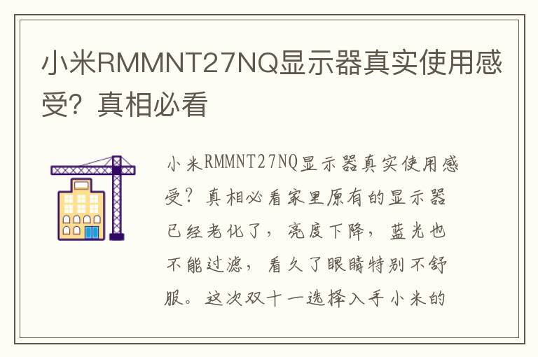 小米RMMNT27NQ显示器真实使用感受？真相必看