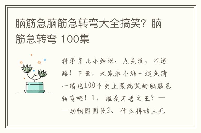 脑筋急脑筋急转弯大全搞笑？脑筋急转弯 100集