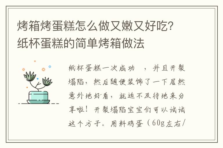 烤箱烤蛋糕怎么做又嫩又好吃？纸杯蛋