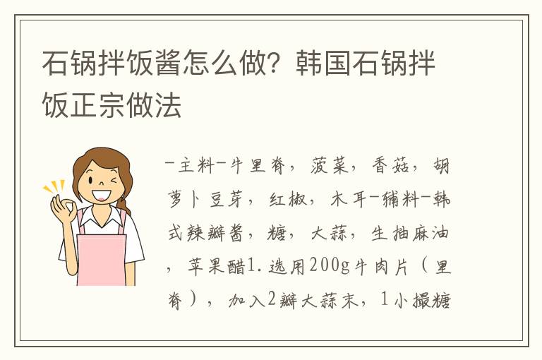 石锅拌饭酱怎么做？韩国石锅拌饭正宗做法