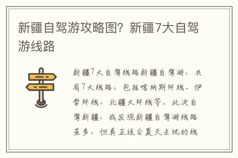 新疆自驾游攻略图？新疆7大自驾游线路