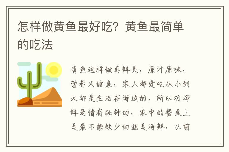 怎样做黄鱼最好吃？黄鱼最简单的吃法